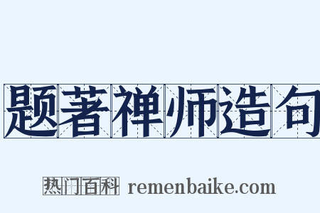 题著禅师造句是什么意思的图片